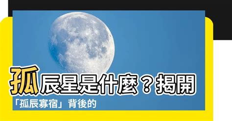 孤辰星化解|紫微斗數中的孤克之星——孤辰、寡宿